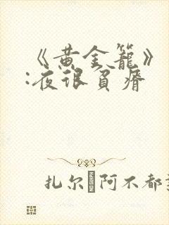 《黄金笼》作者:夜很贫瘠