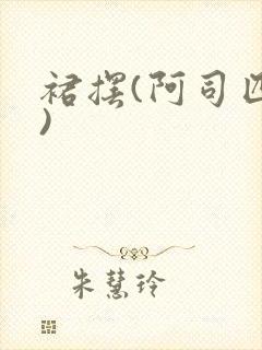 裙摆(阿司匹林)