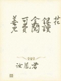 姜可金银花全文免费阅读