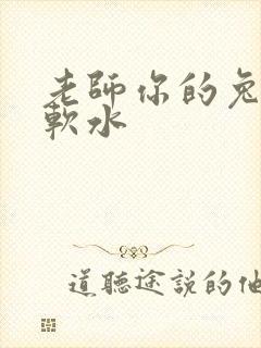 老师你的兔子好软水