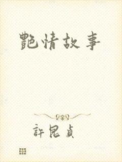 艳情故事