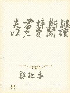 夫君摔断腿后1v2免费阅读