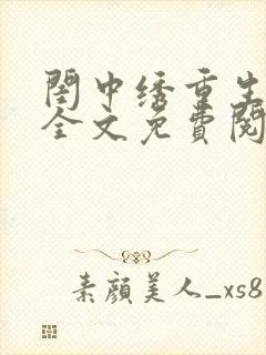 闺中绣重生希昀全文免费阅读