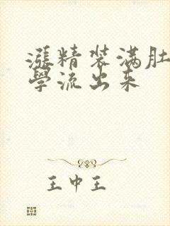 涨精装满肚子上学流出来