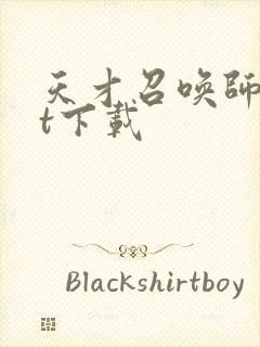 天才召唤师txt下载