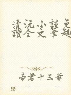 清沅小说免费阅读全文笔趣阁最新