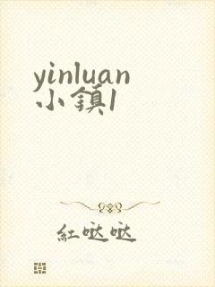 yinluan小镇1
