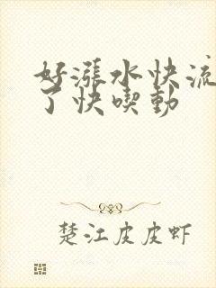 好涨水快流出来了快吃动