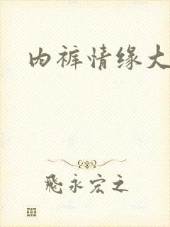 内裤情缘大团结