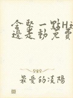 含紧一点H边做边走动免费视频