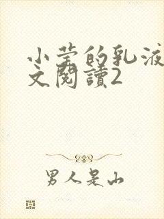 小莹的乳液计全文阅读2