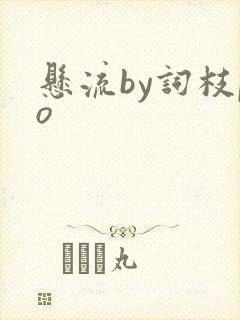 悬流by词枝po