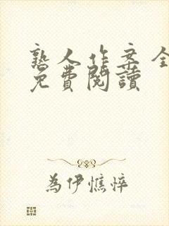 熟人作案 全文免费阅读