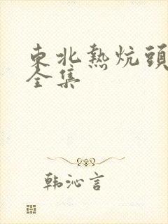 东北热炕头小说全集