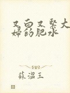 又白又紧大屁贵妇的肥水