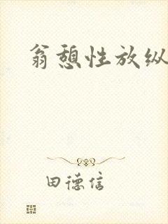 翁憩性放纵交换