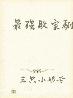 最强败家驸马爷