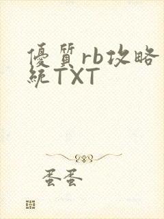 优质rb攻略系统TXT