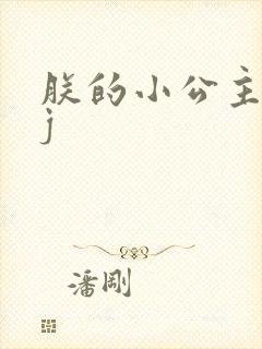 朕的小公主太嫩j