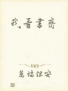 我看书斋