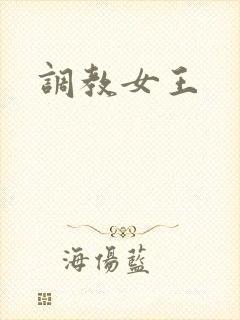 调教女王