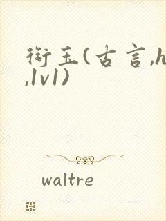 衔玉(古言,h,1v1)