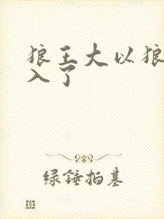 狼王大以狼身进入了
