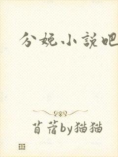 分娩小说吧