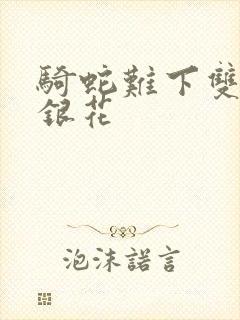 骑蛇难下双+金银花