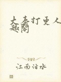 大奉打更人 笔趣阁