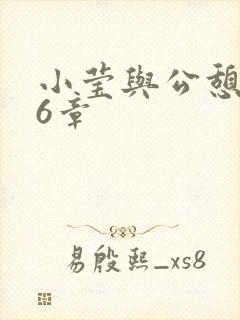 小莹与公憩第26章