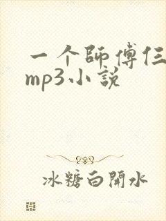一个师傅仨徒弟mp3小说