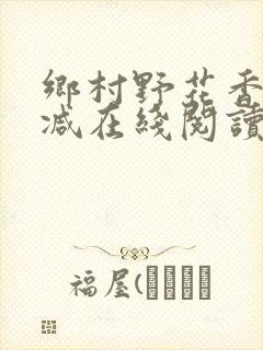 乡村野花香无删减在线阅读