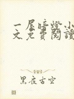 一屋暗灯小说全文免费阅读