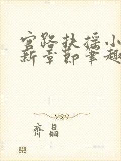 官路扶摇小说最新章节笔趣阁全文