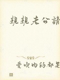 亲亲老公请住手