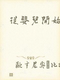 从婴儿开始入道