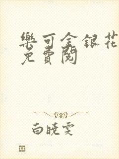 乐可金银花全文免费阅