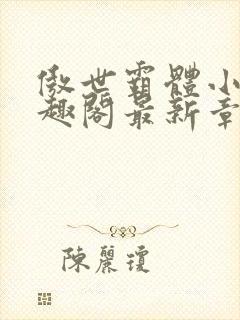 傲世霸体小说笔趣阁最新章节列表