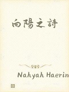 向阳之诗
