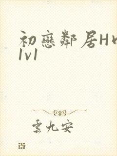 初恋邻居H肉肉1v1