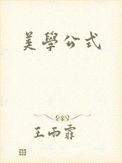 美学公式