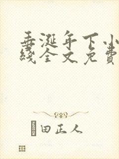 垂涎年下小说在线全文免费阅读笔趣阁下载