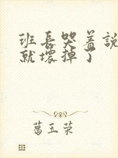 班长哭着说再c就坏掉了