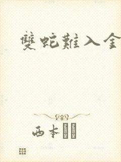 双蛇难入金银花