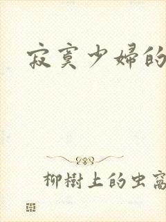 寂寞少妇的诱惑