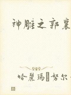 神雕之郭襄外传