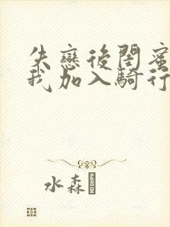 失恋后闺蜜介绍我加入骑行俱乐部