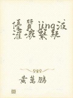 优质jing液灌溉系统