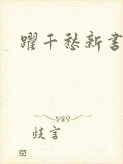 跃千愁新书